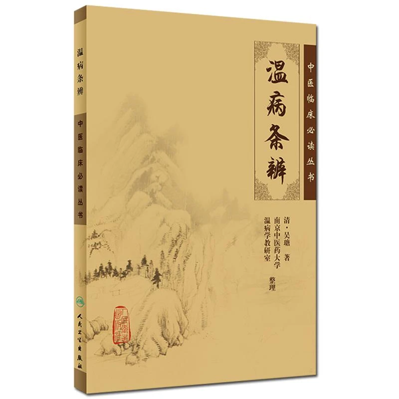 官方正版书籍中医入门书温病条辨中医临床必读丛书人民卫生出版社