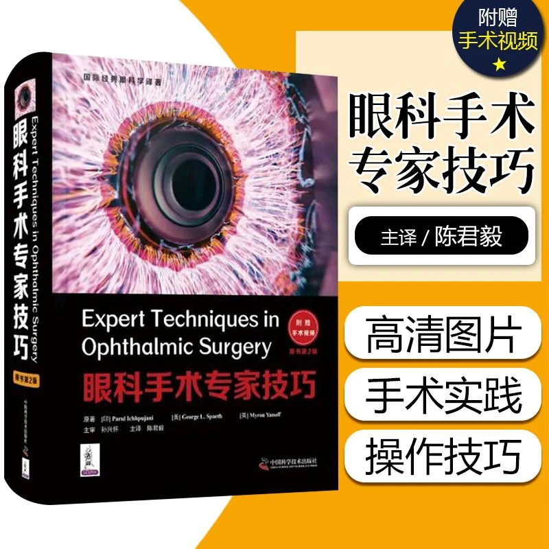 眼科手术专家技巧 原书 第二2版 附赠手术视频9787504691781