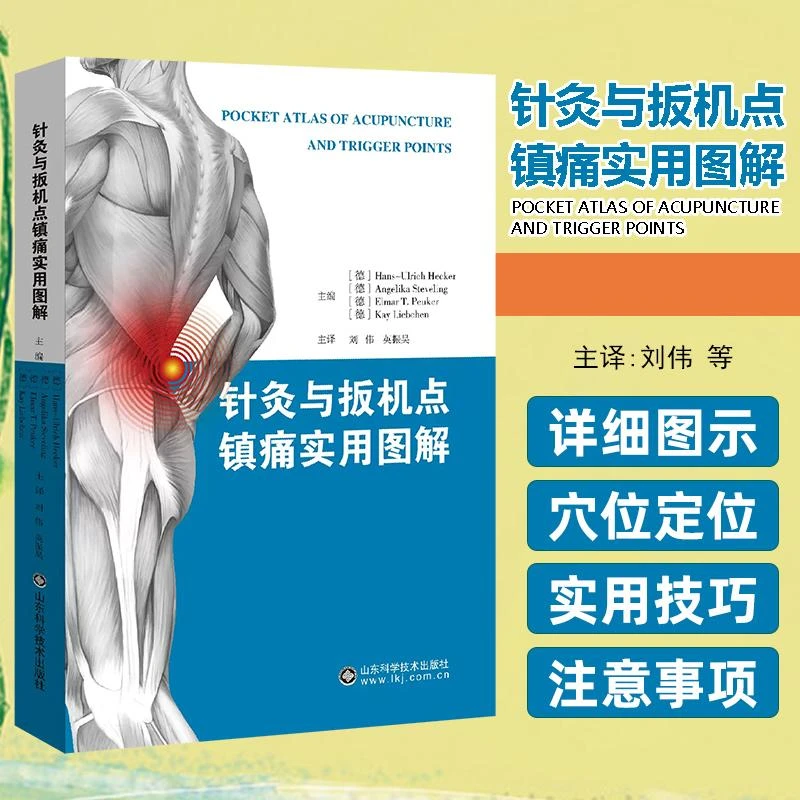正版 针灸与扳机点镇痛实用图解 主译 刘伟 英振昊 针灸推拿按摩