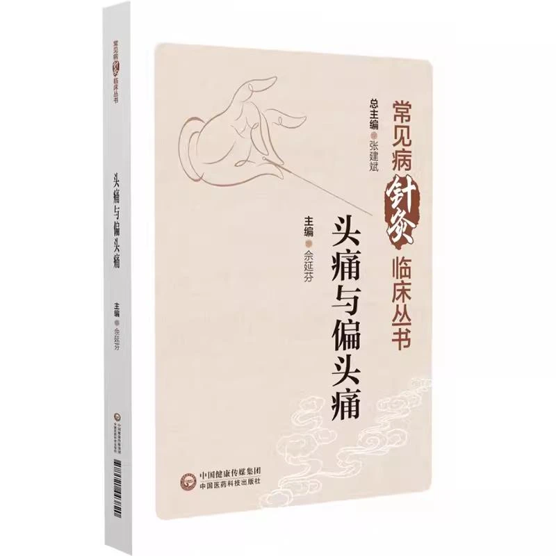 头痛与偏头痛 中国医药科技出版社 9787521443820