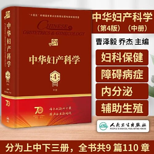 中华妇产科学（第4版）（中册） 人民卫生出版社9787117350297