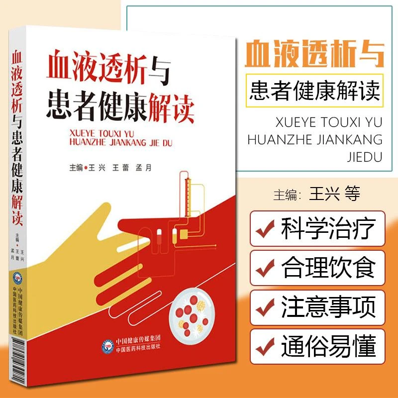 正版 血液透析与患者健康解读 9787521430271 中国医药科技出版社