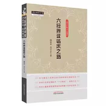 六经辨证临床之路实用医学书籍 中国中医药出版社9787513222624
