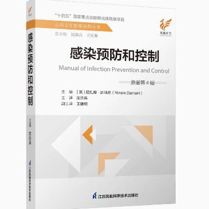 感染预防和控制（原著第4版）江苏科学技术出版社9787571324964