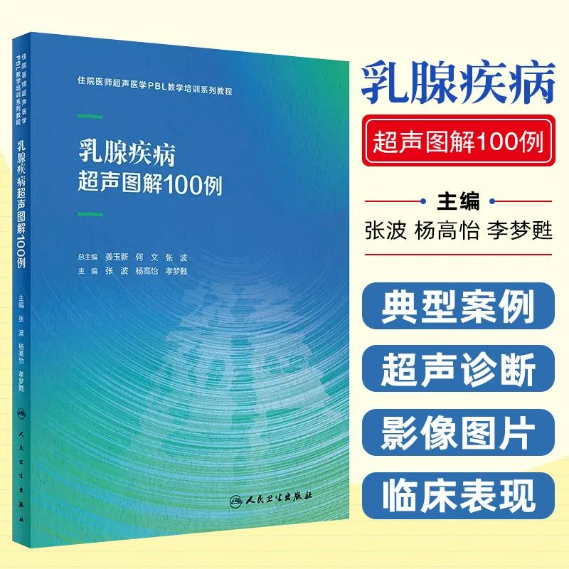 正版 乳腺疾病超声图解100例  人民卫生出版社 9787117340151