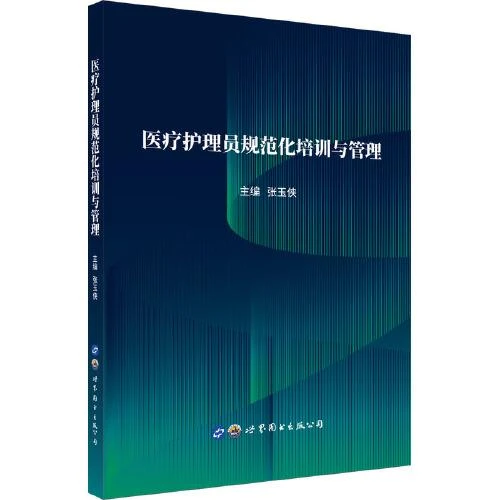 医疗护理员规范化培训与管理  世界图书出版公司 97875192163