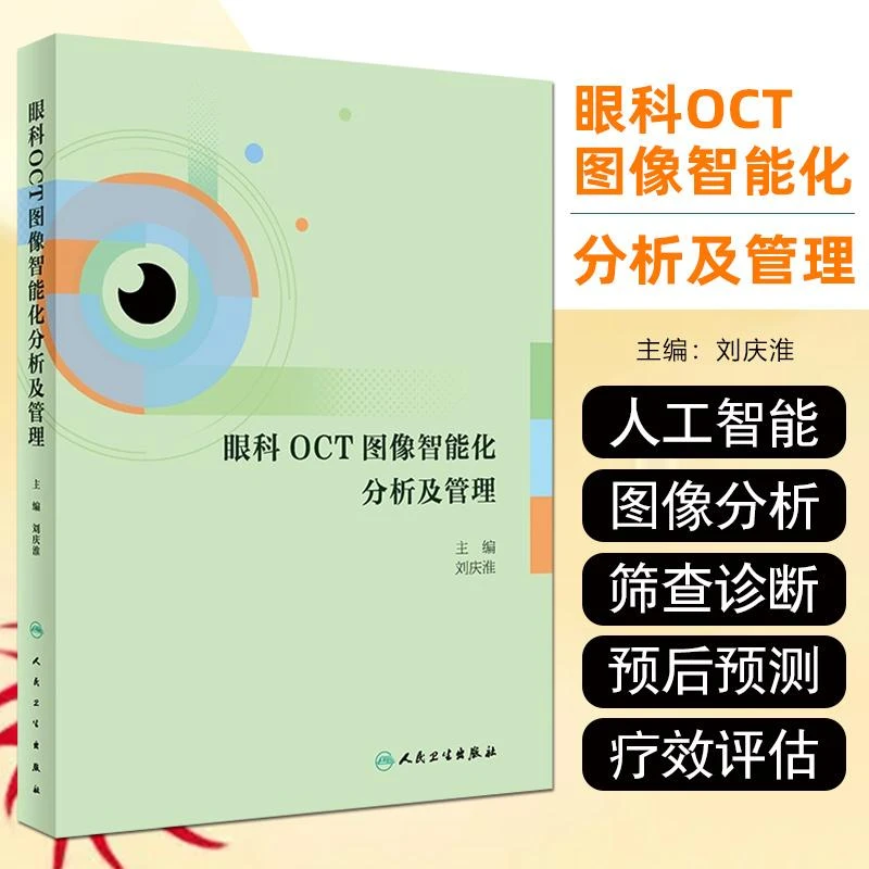 眼科OCT图像智能化分析及管理 9787117359832人民卫生出版社