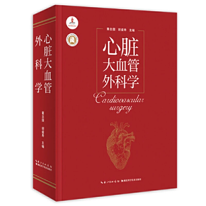 正版 心脏大血管外科学