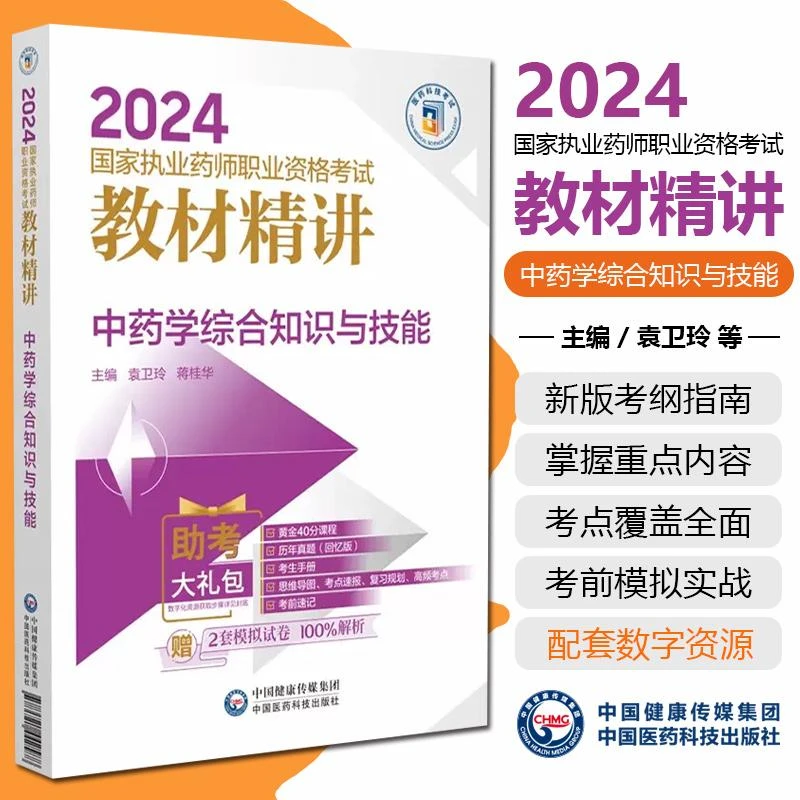 2024中药学 执业药师职业资格考试教材精讲 中医药9787521442588