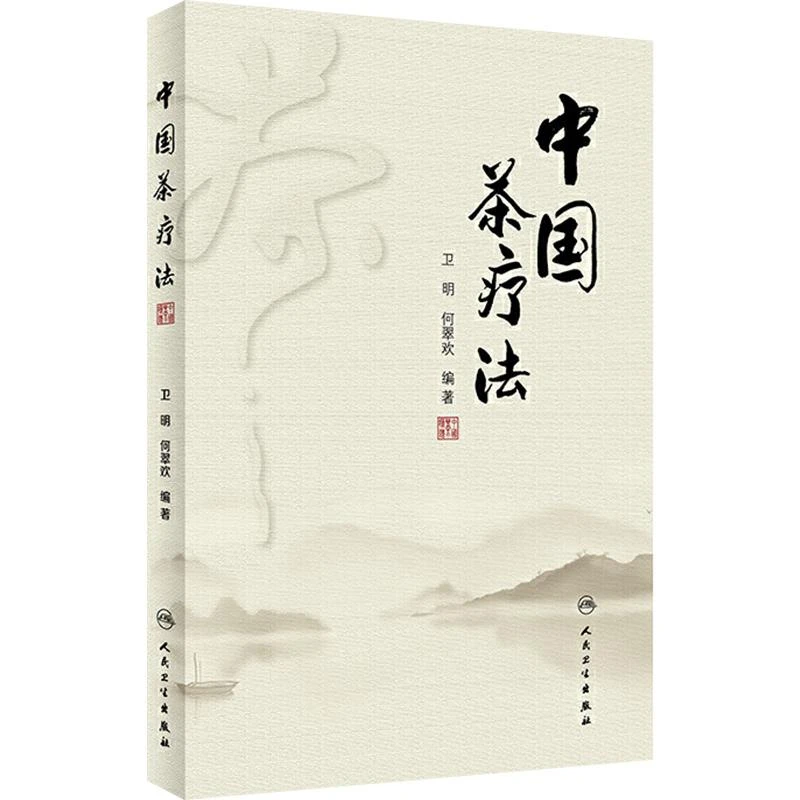 正版 中国茶疗法 卫明 何翠欢著 人民卫生出版社9787117311397