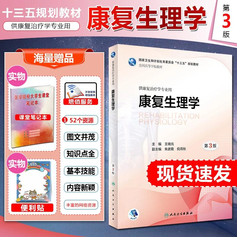 康复生理学 人民卫生出版社 9787117260794