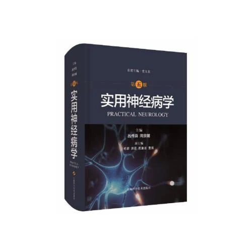 实用神经病学 第五版 9787547850718  上海科学技术出版社