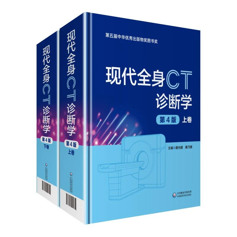 现代全身CT诊断学   第四版上下册   中国医药科技出版