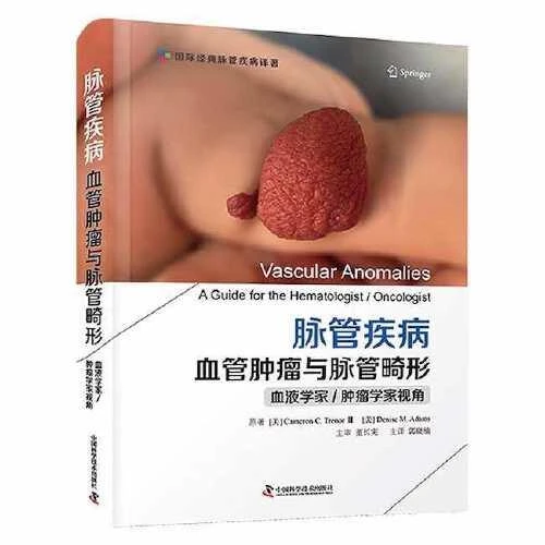 正版 脉管疾病 : 血管肿瘤与脉管形-一血液学家 9787504697608