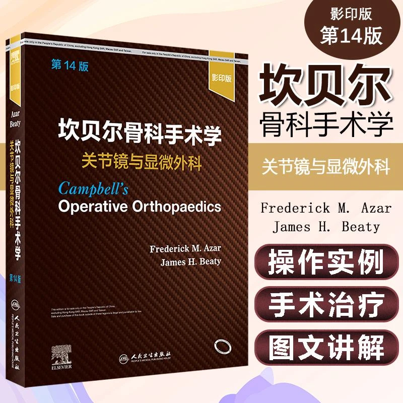 坎贝尔骨科手术学 关节镜与显微外科人民卫生出版社9787117325196