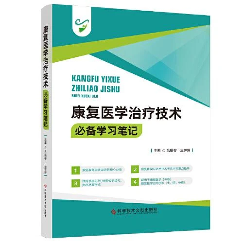 康复医学治疗技术学习笔记 科学技术文献出版社9787523514887