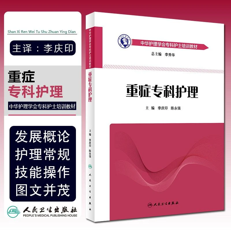 重症专科护理 中华护理学会专科护士培训教材9787513269094
