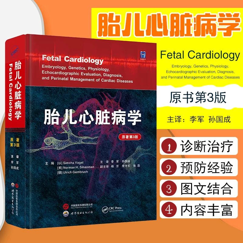 正版 胎儿心脏病学（原著第3版） 世界图书出版公司9787519268787