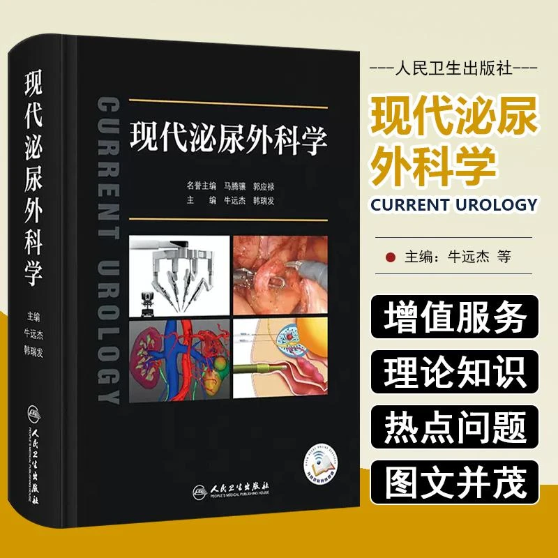现代泌尿外科配增值 人民卫生出版社9787117335485