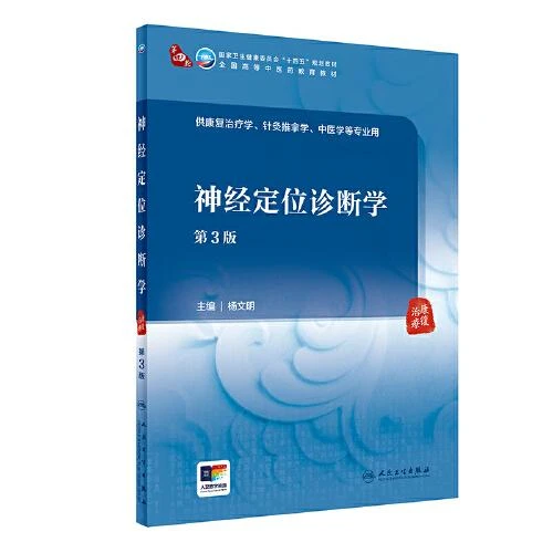 神经定位诊断学（第3版） 人民卫生出版社9787117362177