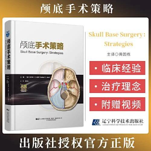 颅底手术策略 辽宁科学技术出版社9787559131812