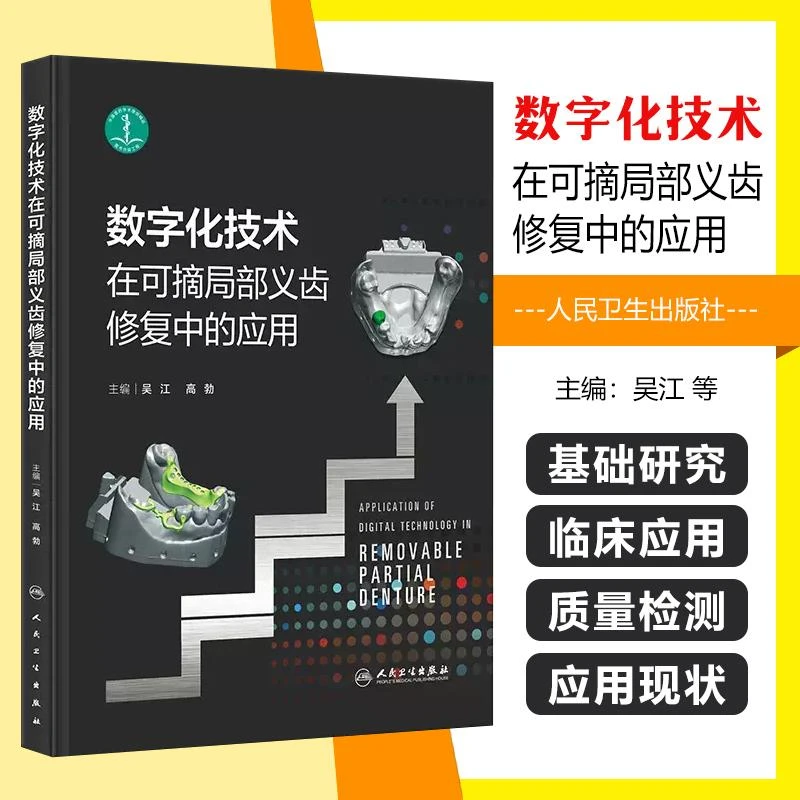 正版 数字化技术在可摘局部义齿修复中的应用 人民卫生出版社 978