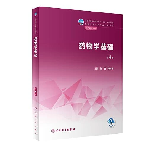 药物学基础（第4版/中职护理/配增值） 人民卫生出版社9787117343