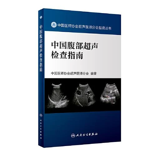中国腹部超声检查指南 人民卫生出版社   9787117329101