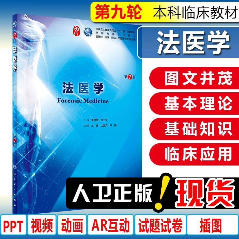 正版 法医学第7版教材人卫版本科临床类医学书籍法医学第九轮教材