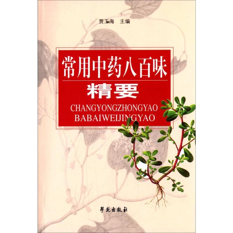 常用中药八百味精要 学苑出版社9787507704426