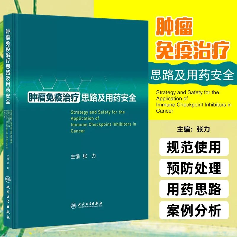 肿瘤免疫治疗思路及用药安全 人民卫生出版社 9787117352666