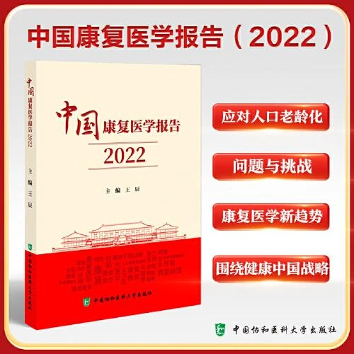 中国康复医学报告（2022） 中国协和医科大学出版社9787567923706
