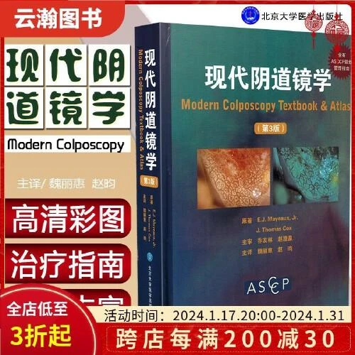 正版 现代阴道镜学第3版第三版 魏丽惠 包含2000幅阴道镜 病理彩
