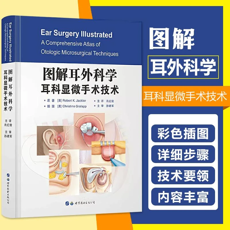 正版 图解耳外科学耳科显微手术技巧 孙建军 主审 世界图书出版公