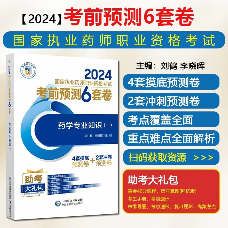 药学专业知识-2024国家执业药师职业资格考试考前预测6套卷