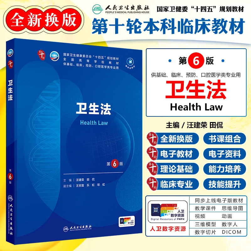 正版 卫生法第6版教材人卫版本科临床类医学书籍卫生法第十轮教材