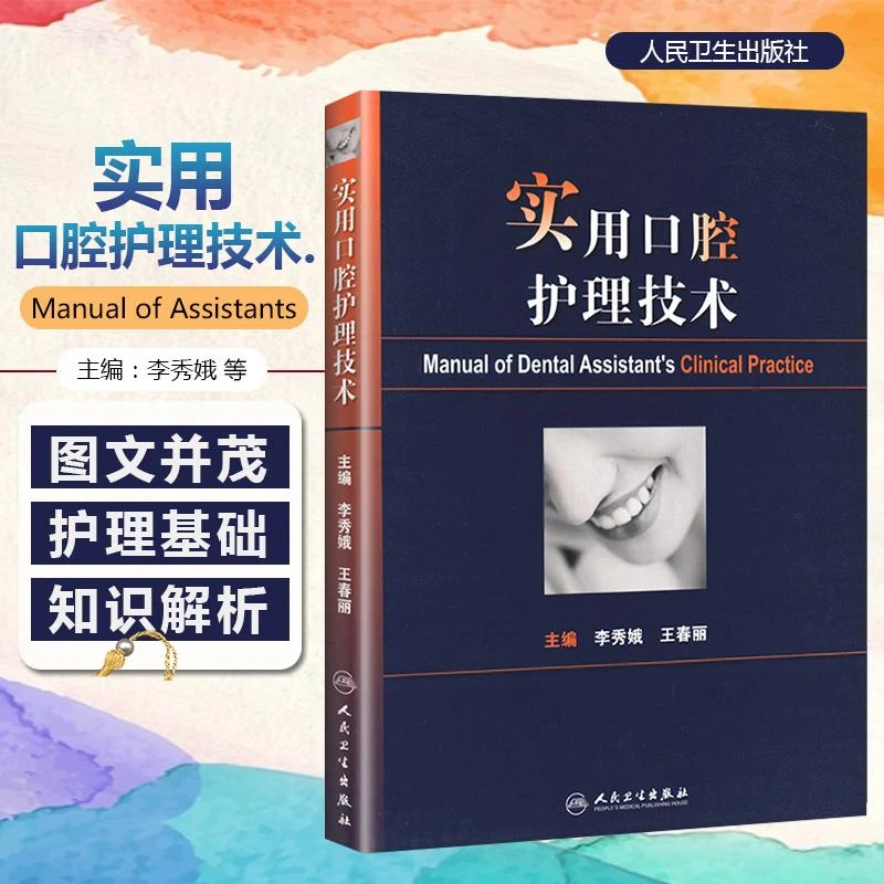 正版 实用口腔护理技术 李秀娥王春丽编口腔科临床护理学书籍口腔