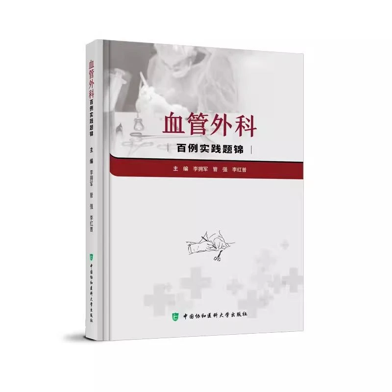 血管外科百例实践题锦 中国协和医科大学出版社 9787567923560