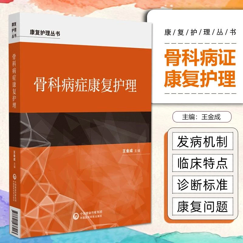 正版 骨科病症康复护理 中国医药科技出版社 9787521438413