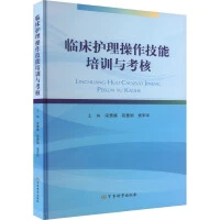 临床护理操作技能培训与考核  9787802379527 军事科学出版社