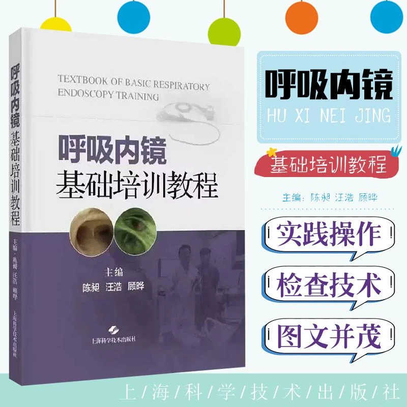 呼吸内镜基础培训教程 上海科学技术出版社9787547862032