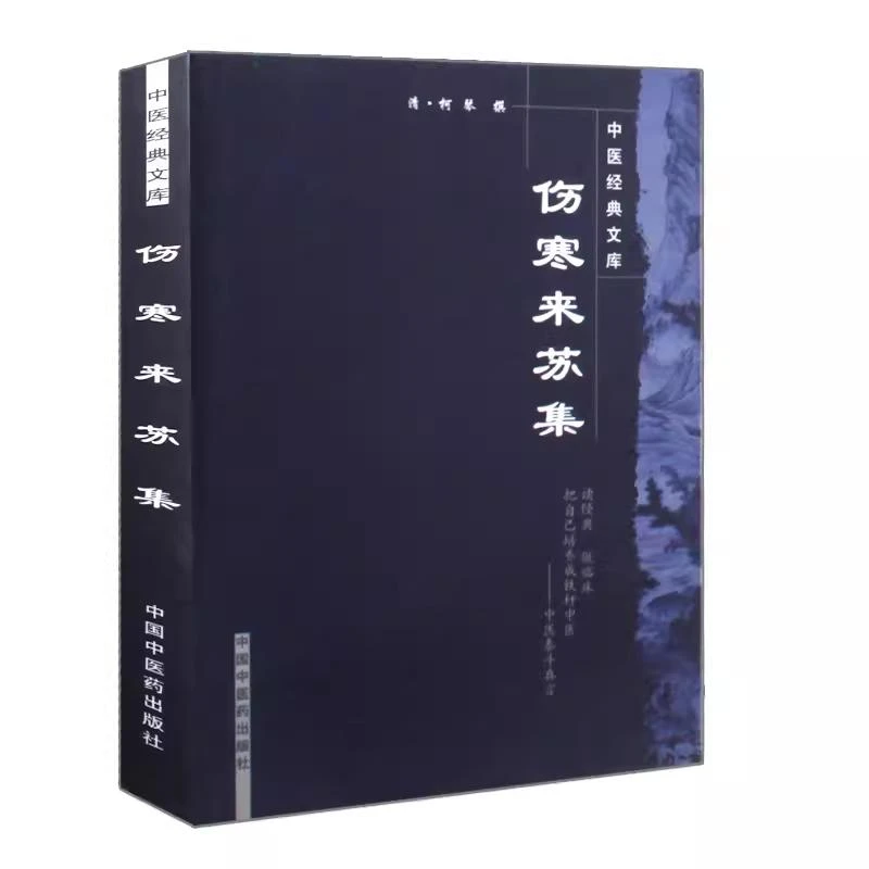伤寒来苏集中医经典文库修订版 中国中医药出版社 9787800896781