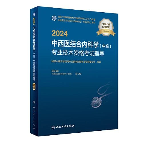正版2024中西医结合内科学人民卫生出版社9787117353380