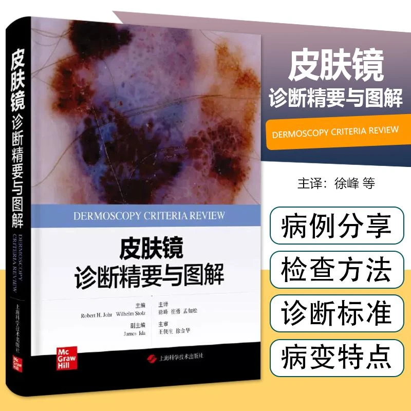 正版 皮肤镜诊断精要与图解 上海科学技术出版社 9787547860823