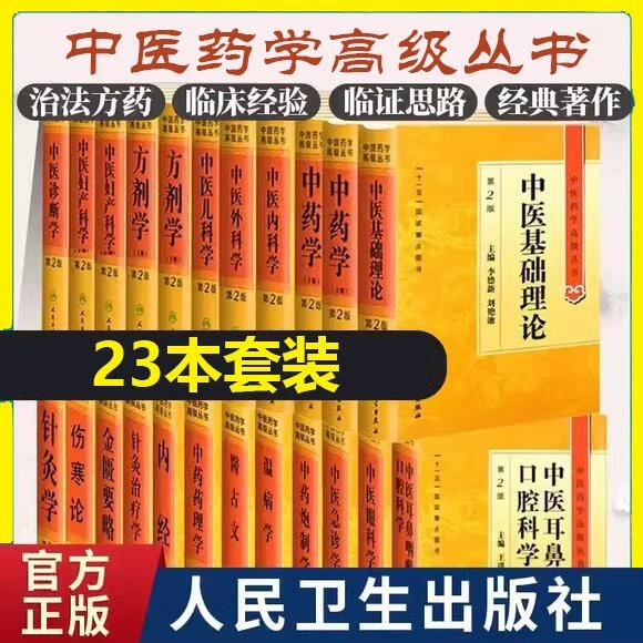 【全23本】正版 伤寒论第2版中医药学高级丛书 主编熊曼琪 人民卫