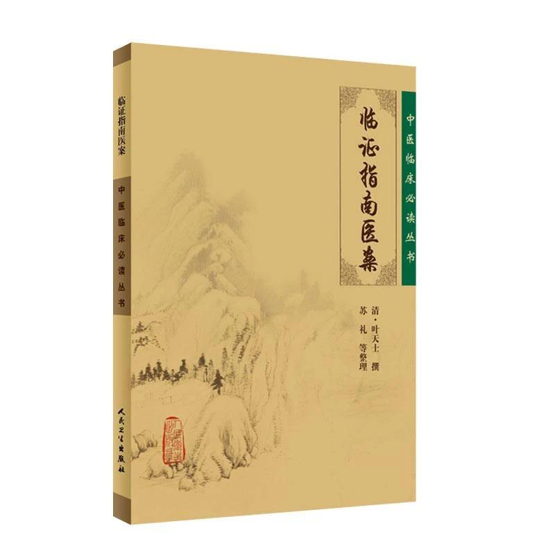 正版 临证指南医案 清 叶天士 撰 人民卫生出版社9787117076159