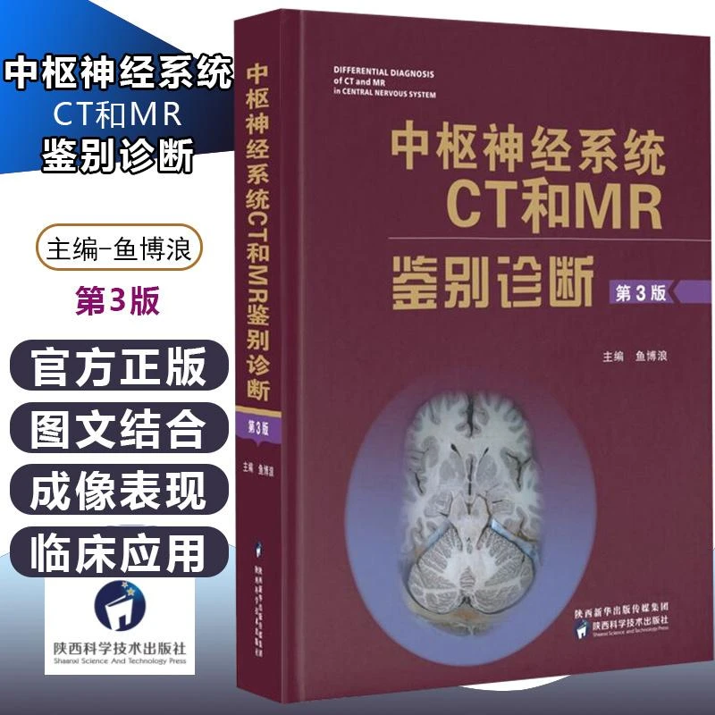 正版包邮 中枢神经系统CT和MR鉴别诊断第3版第三版 鱼博浪主编 影