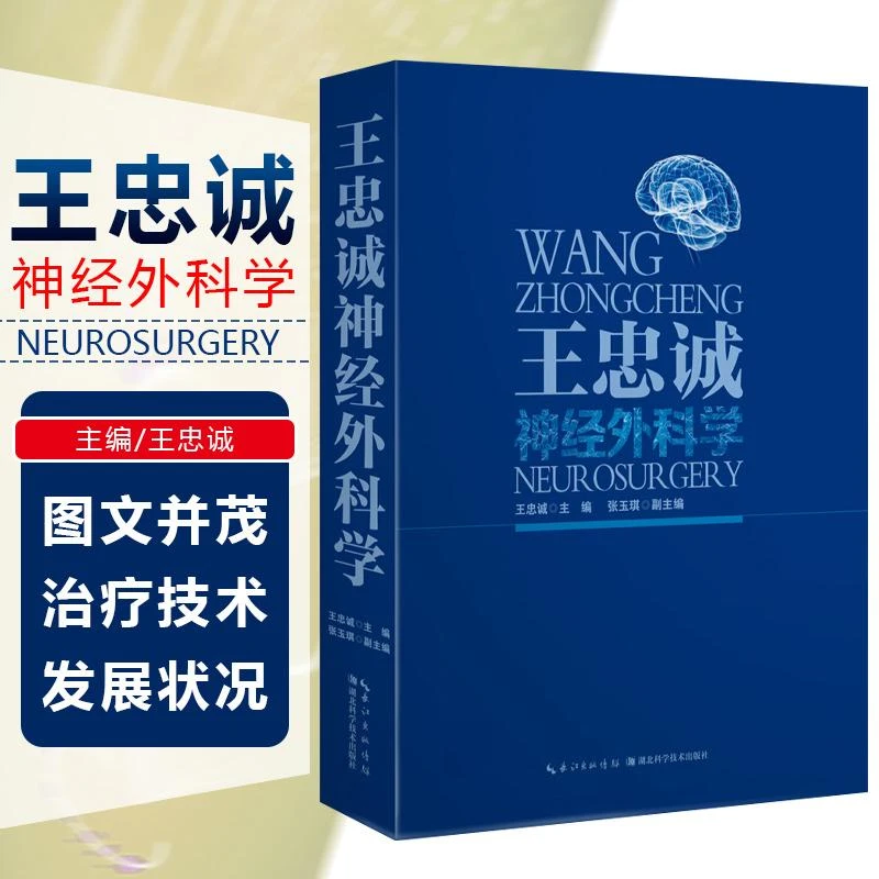 正版 王忠诚神经外科学 主编王忠诚 神经病学临床案例诊治教程 神