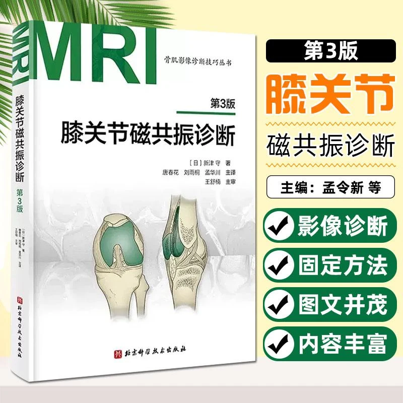 膝关节磁共振诊断/第3版 北京科学技术出版社 9787571432829