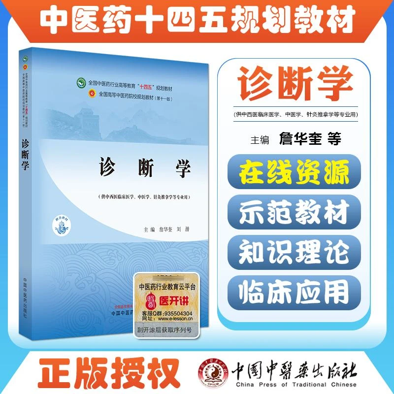 诊断学 十四五中医药院校规划教材 中国中医药出版9787513281744